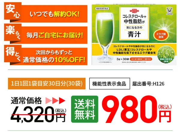 美味しい青汁をお得に