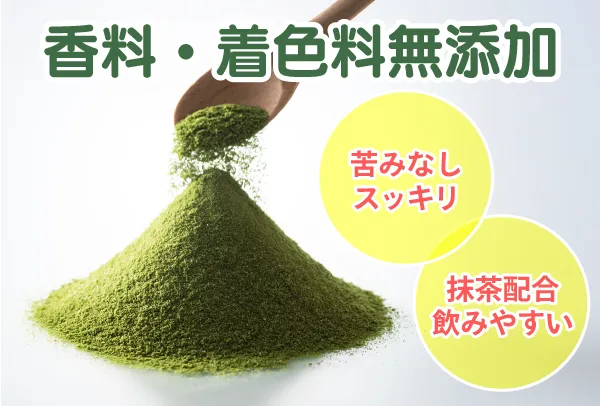 苦みなく美味しい青汁