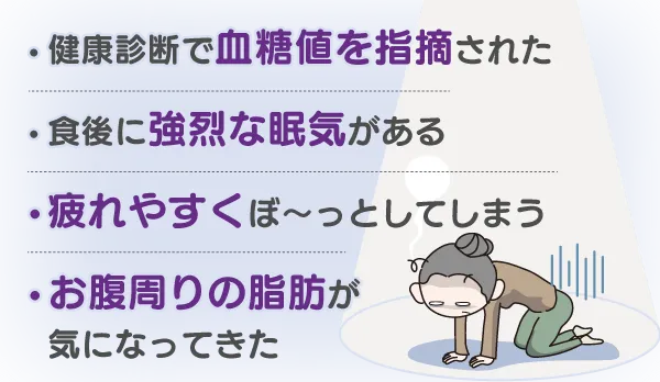 「疲れやすく、ボーッとしてしまう」「食後の眠気が強い」「喉が渇きやすい」「お腹周りの脂肪が気になる」血糖値サプリで血糖値を抑える必要あり！