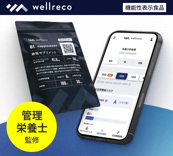 血糖値を下げるサプリ・血糖値を抑えるサプリ「ウェルレコ」