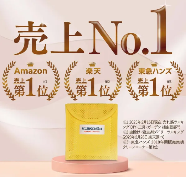 ダニ捕りロボはAmazon・楽天・東急ハンズで売り上げNo.1