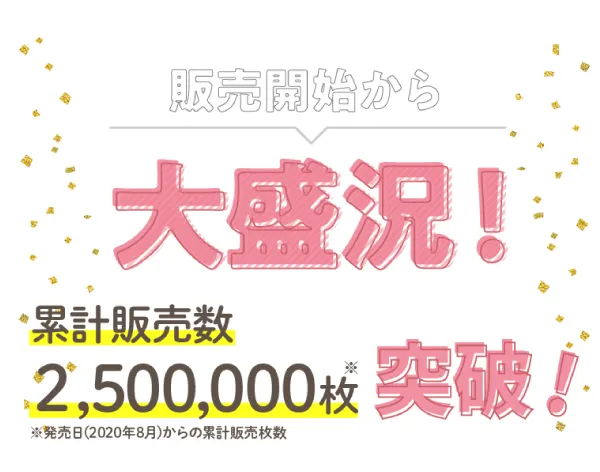 累計販売数2,500,000枚突破