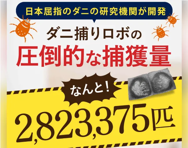 日本屈指のダニの研究機関が開発。圧倒的な捕獲量で不動の人気