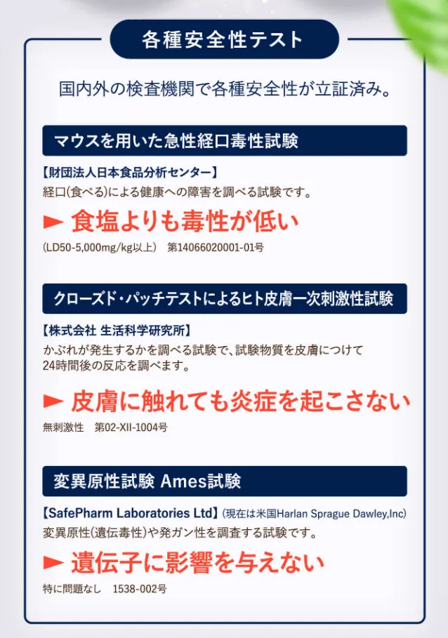 国内外の検査機関で安全性も立証済み