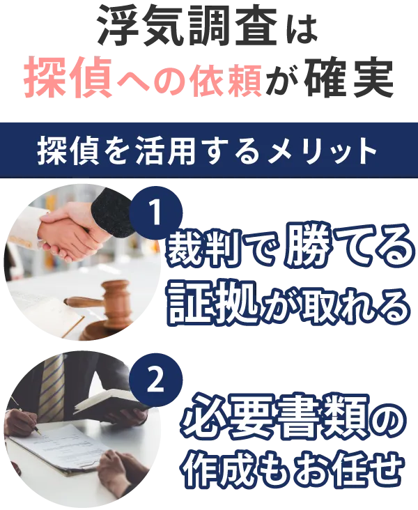 浮気調査は探偵への依頼が確実！裁判で勝てる証拠が取れ、必要書類もお任せ！