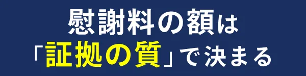 慰謝料の額は証拠の質で決まる！