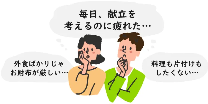 献立考えたくない、外食は高い、料理したくない・片付けもしたくない・料理する時間がない