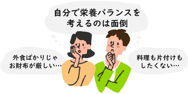 献立考えたくない、外食は高い、料理したくない・片付けもしたくない・料理する時間がない