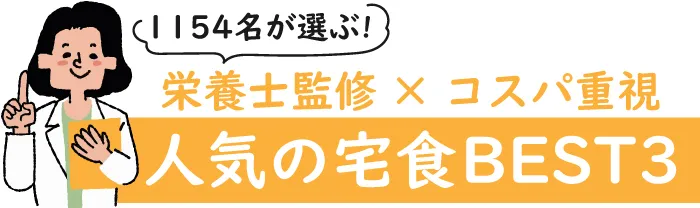 栄養士監修で栄養バランス良い！コスパも良い人気の宅食BEST3