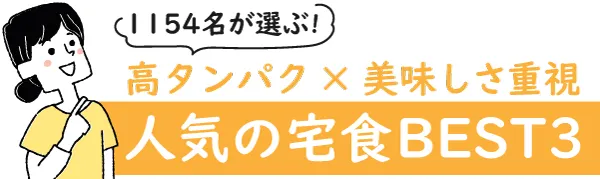 高タンパクで美味しく栄養バランス良い！コスパも良い人気の宅食BEST3