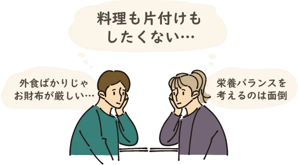 自分で料理するのは面倒、外食はコスパが悪い、料理も片付けもしたくない…