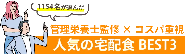 冷凍 おかず/栄養士監修で栄養バランス良い！コスパも良い人気の宅配食BEST3/冷凍 おかず ランキング