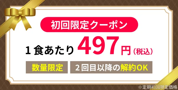 1食あたり497円！数量限定・2回目以降は解約OK