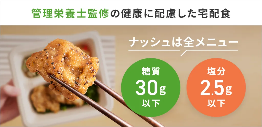 一人暮らしにもおすすめ宅配食のnosh/ナッシュ