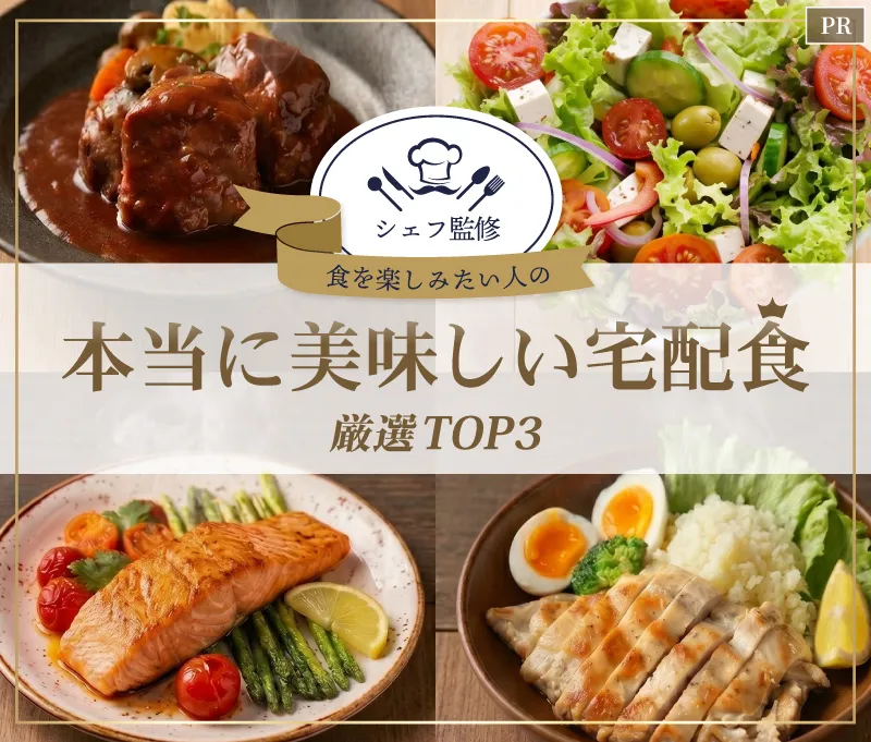 本当に美味しい宅配食ランキング