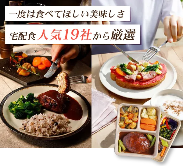 一度は食べて欲しい！宅配食人気19社から厳選