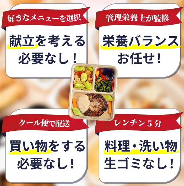 管理栄養士に栄養バランスおまかせ！献立・買い物・料理・片付けの必要なし！