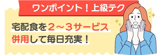 ワンポイント上級テク！宅配食は2～3サービスの併用がおすすめ