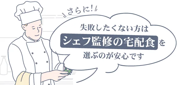 さらに失敗したくない方はシェフ監修の宅配食を選ぶと安心