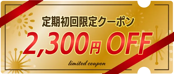初回限定2300円クーポン