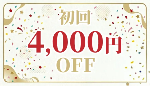 4000円OFF