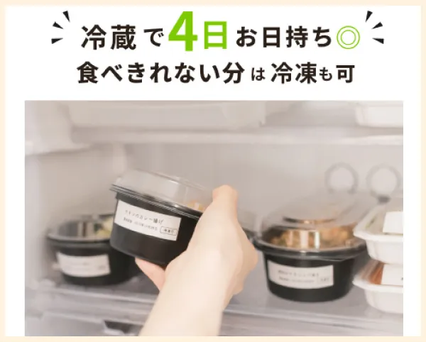 冷蔵で4日日持ちOK！冷凍もOK