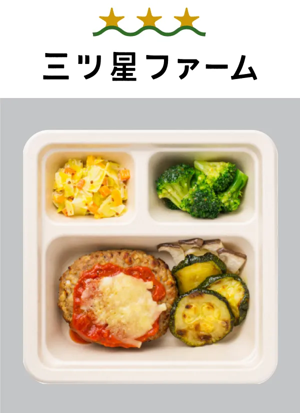 宅配食/宅食サービス/栄養バランスもコスパもバッチリ！三ツ星ファームの宅食