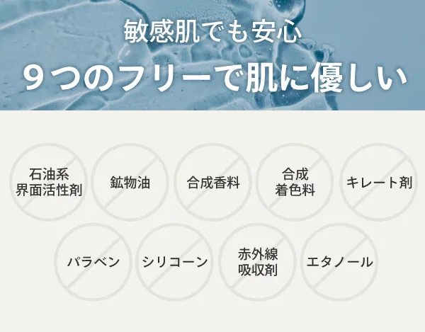 エタノールフリーなど9つのフリーで安心