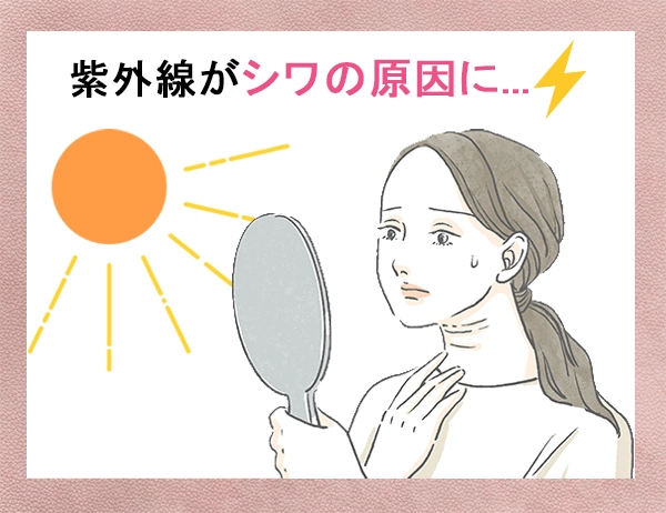 しわがあるだけで老け見え