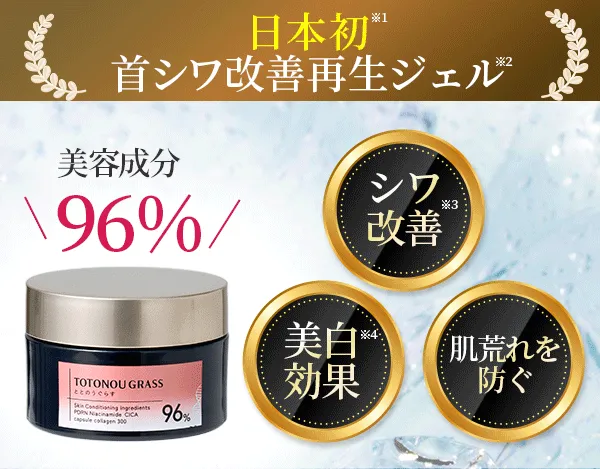 日本初首シワ改善ジェル