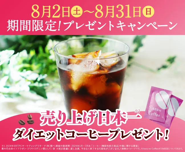 売上日本1のダイエットコーヒープレゼントキャンペーン